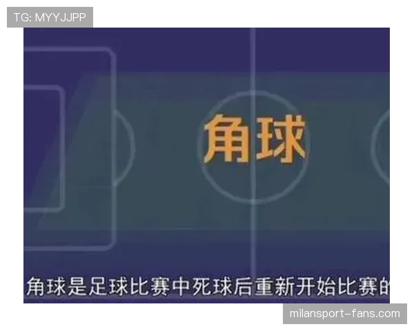 角球规则拆解:什么情况下判角球?发球有哪些限制? 角球规则拆解:什么情况下判角球?发球有哪些限制?